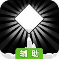 有种你别死辅助工具