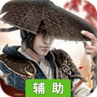 问仙辅助工具