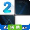 钢琴块2辅助工具