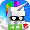 王牌大作战辅助工具