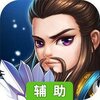 名将传说辅助工具