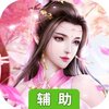 仙凡传（全新版本）辅助工具