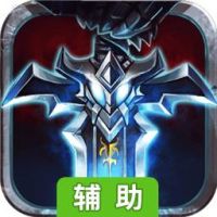 长留仙缘辅助工具