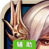 天劫辅助工具