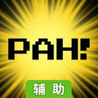 啪!辅助工具