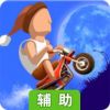 征服山峰辅助工具