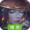 五岳乾坤（江湖秘史）辅助工具