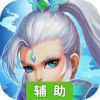 神都降魔辅助工具