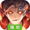 蚩尤来了辅助工具