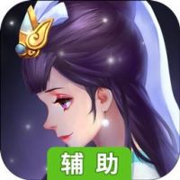 全民神仙辅助工具
