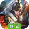无双三国志OL辅助工具