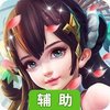 剑凌苍穹OL辅助工具