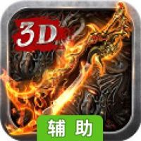 魔龙诀-传奇归来辅助工具