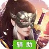 剑啸九州辅助工具