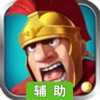 帝国时代之罗马复兴辅助工具