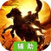 逐鹿中原（新）辅助工具