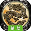 轩辕诀辅助工具