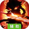 无尽之塔辅助工具