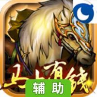 传世三国-马上有钱辅助工具