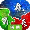无双魏蜀吴（送赵云）辅助工具