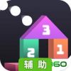 弹球闯关大作战辅助工具