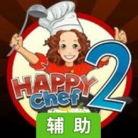 快乐厨师2辅助工具