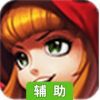 全民LOL辅助工具