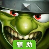 入侵！地精来袭辅助工具