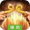 封天传OL辅助工具