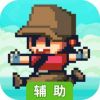 跳跳男(我的跳跳世界)辅助工具