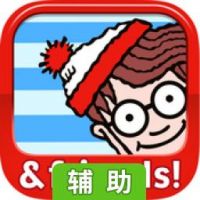 瓦尔多的朋友辅助工具