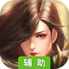 梦三国手游辅助工具