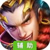 马上三国辅助工具