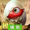 疯狂恐龙辅助工具