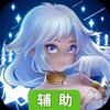 天神战（魔灵版）辅助工具