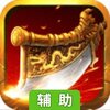 帝王霸业辅助工具