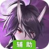 修罗王辅助工具