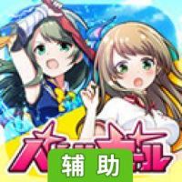 战斗女子高校辅助工具
