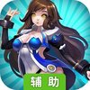 逆神（封神之战）辅助工具