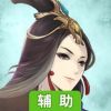 掌上修仙辅助工具