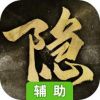 隐形守护者辅助工具