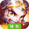 大闹天宫辅助工具