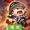 英雄这边请辅助工具