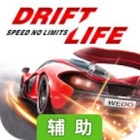 极限漂移之争分夺秒辅助工具