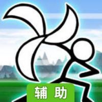 卡通战争辅助工具