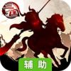 三国大领主辅助工具
