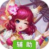 萌将争锋辅助工具