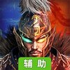 三国计（烽鼓不息）辅助工具