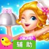 莉比小公主之梦幻餐厅辅助工具
