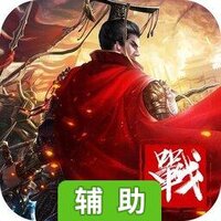 战国争霸（国战）辅助工具